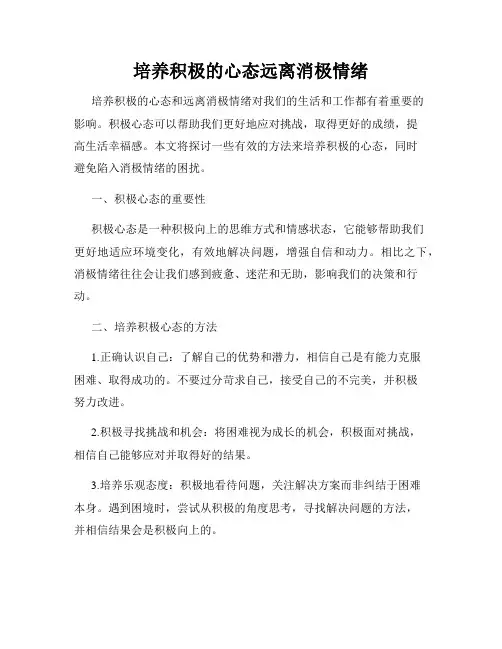 培养积极的心态远离消极情绪