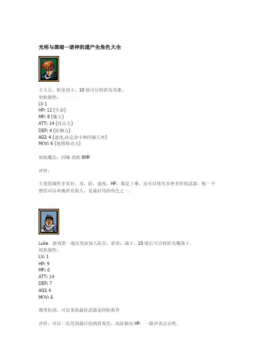 MD光明与黑暗诸神的遗产全角色大全