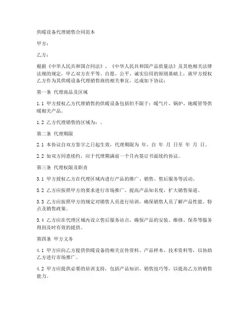 供暖设备代理销售合同范本