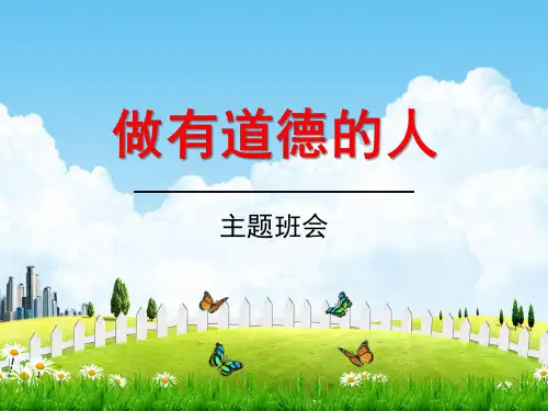 初中主题班会《做有道德的人》精品教学课件PPT优秀课件