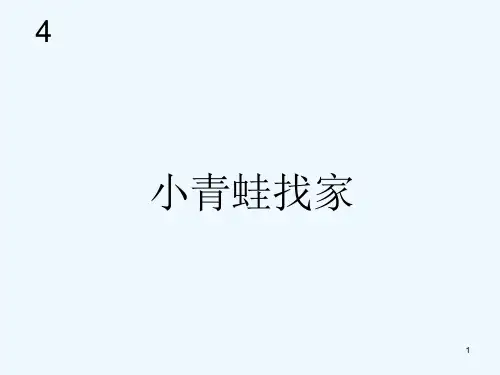 小青蛙找家(五线谱)ppt课件