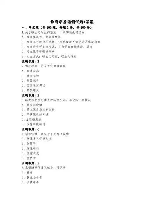 诊断学基础测试题+答案
