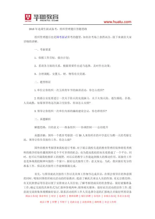 2015年选调生面试备考：组织管理题目答题思路