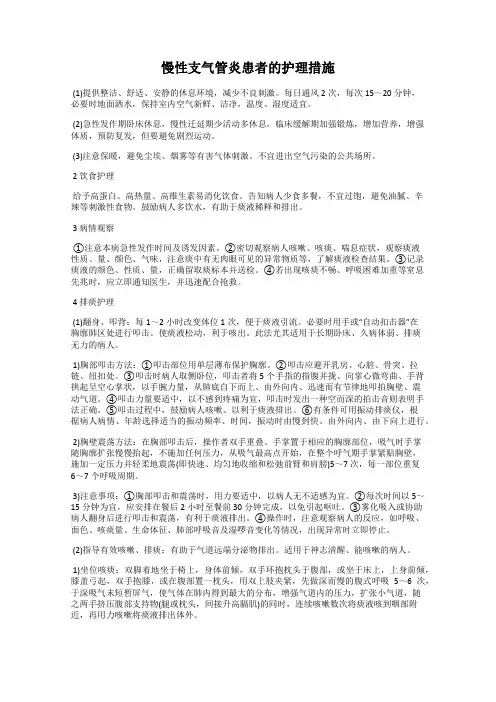 慢性支气管炎患者的护理措施