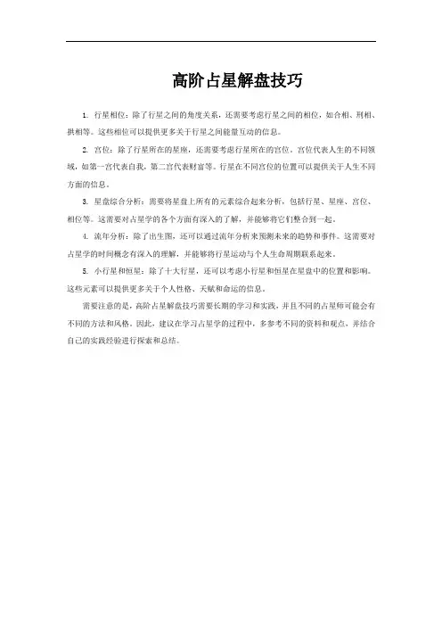 高阶占星解盘技巧