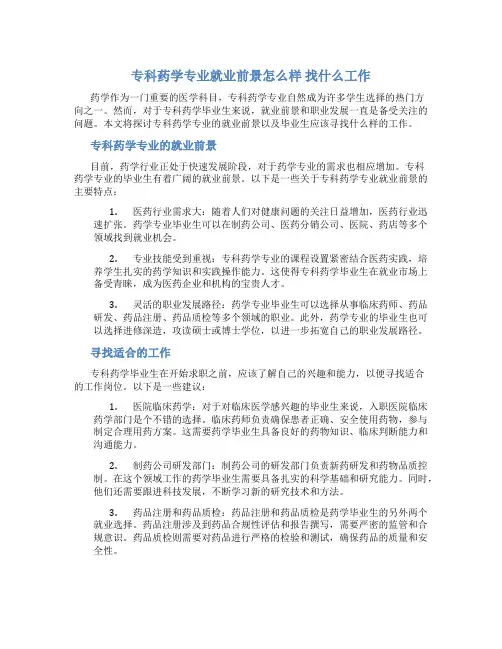专科药学专业就业前景怎么样 找什么工作