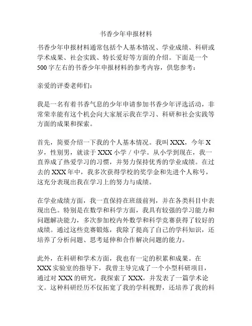 书香少年申报材料
