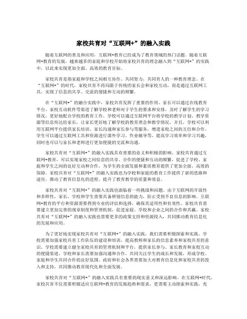 家校共育对“互联网+”的融入实践