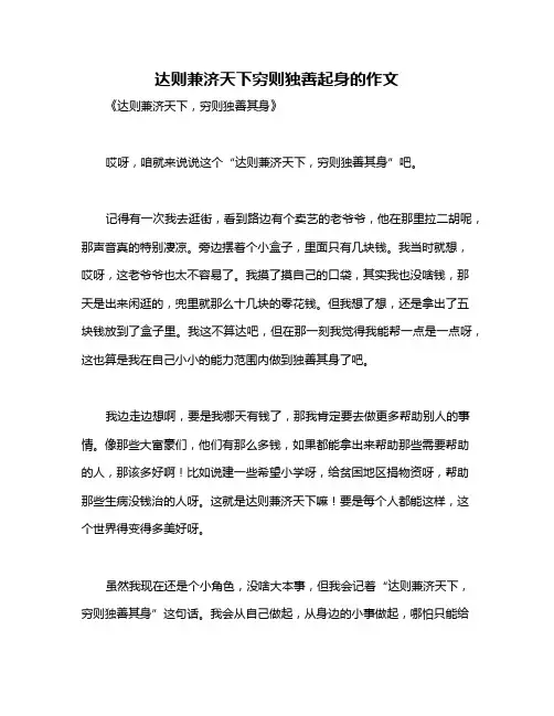 达则兼济天下穷则独善起身的作文