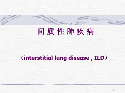 间质性肺炎PPT幻灯片课件