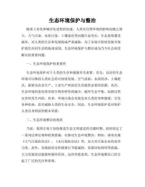 生态环境保护与整治