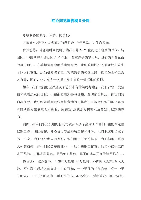 红心向党演讲稿5分钟