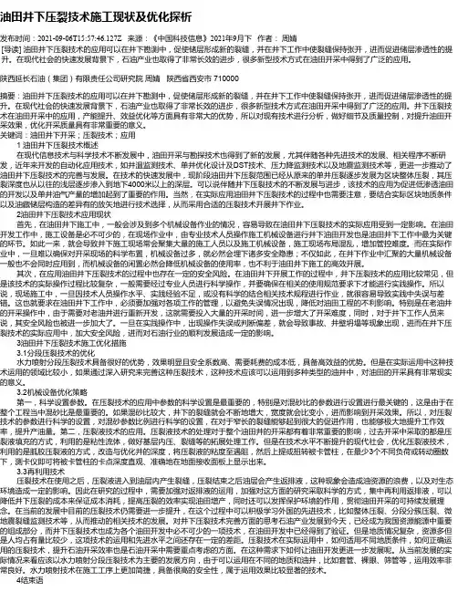 油田井下压裂技术施工现状及优化探析