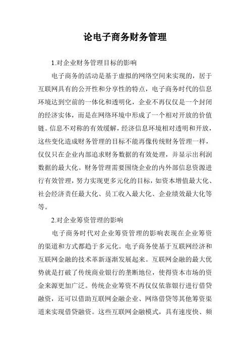 论电子商务财务管理