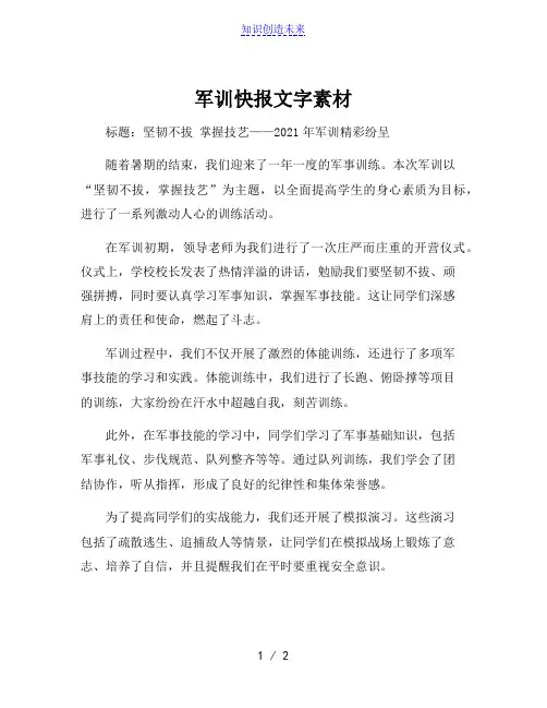 军训快报文字素材