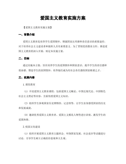 爱国主义教育实施方案