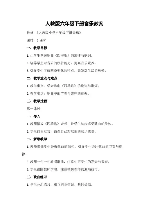 人教版六年级下册音乐教案500字