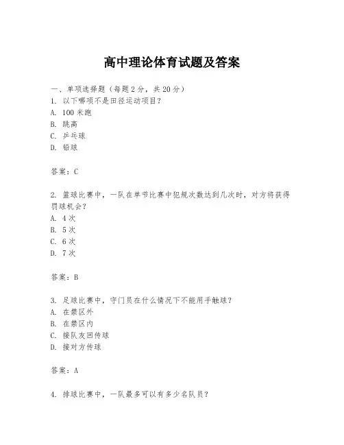 高中理论体育试题及答案