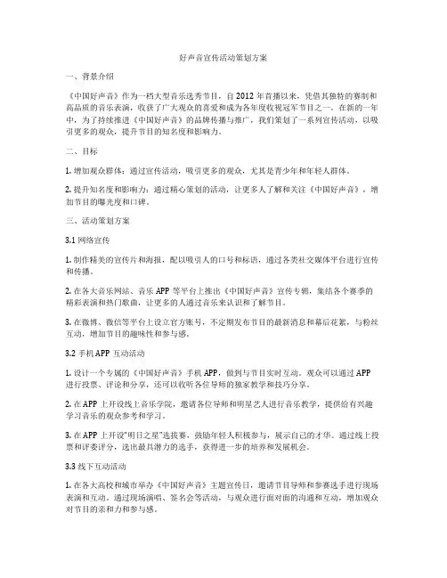 好声音宣传活动策划方案