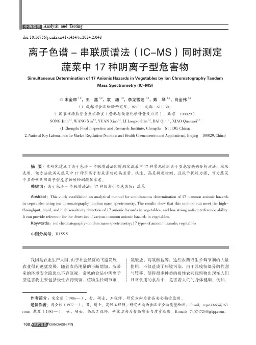 离子色谱-串联质谱法（IC-MS）同时测定蔬菜中17种阴离子型危害物