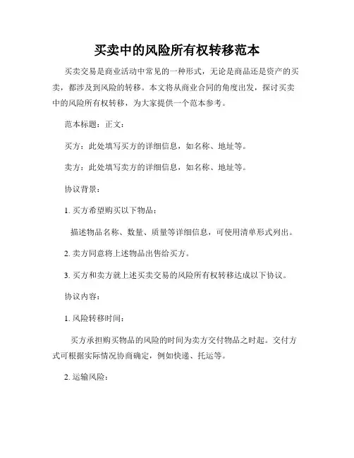 买卖中的风险所有权转移范本