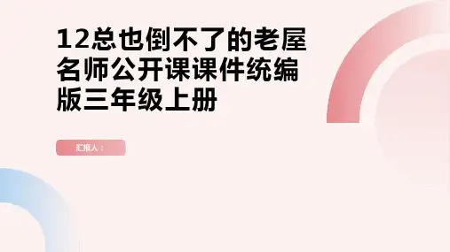 12总也倒不了的老屋名师公开课课件统编版三年级上册.ppt