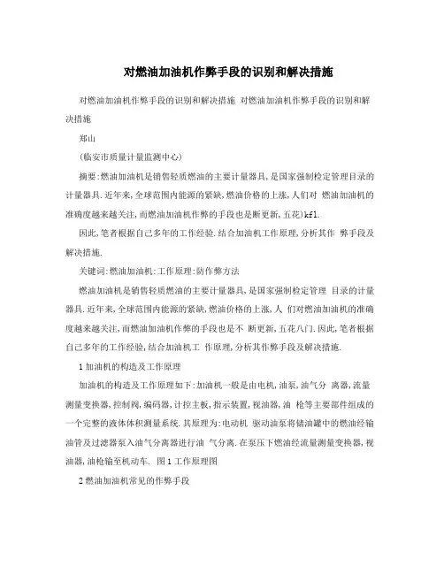 对燃油加油机作弊手段的识别和解决措施