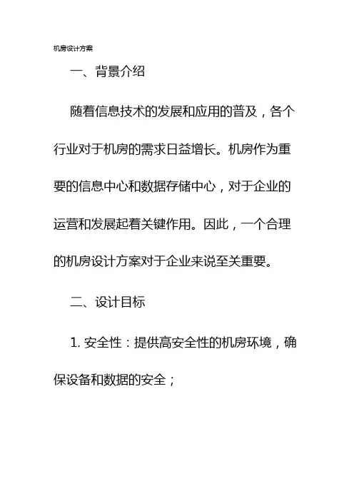 机房设计方案