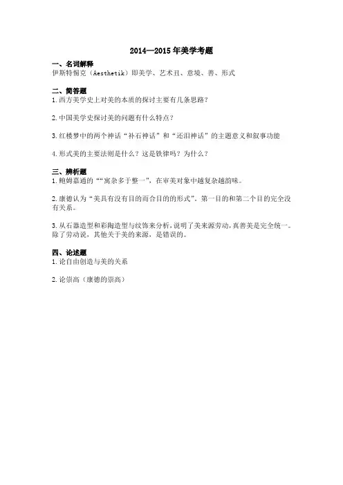 2014—2015年美学考题