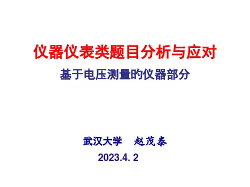 电赛仪器仪表题目分析和应对赵茂泰
