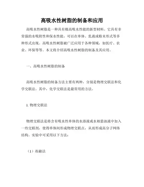 高吸水性树脂的制备和应用