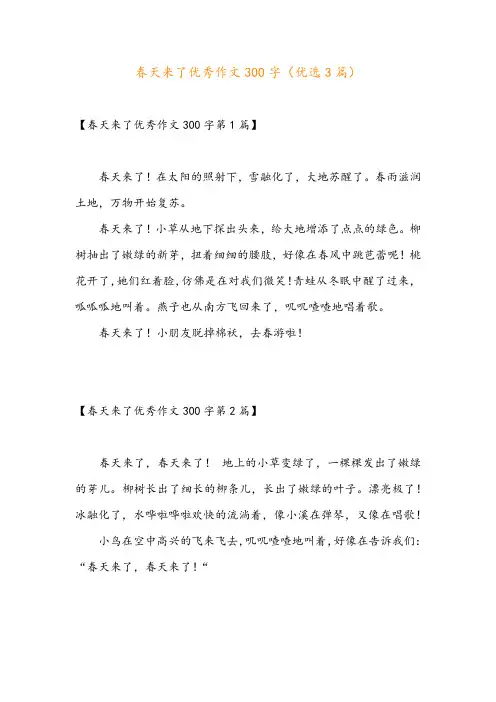 春天来了优秀作文300字(优选3篇)