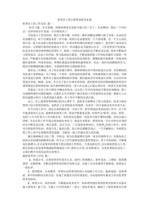 优秀员工的主要事迹优秀4篇