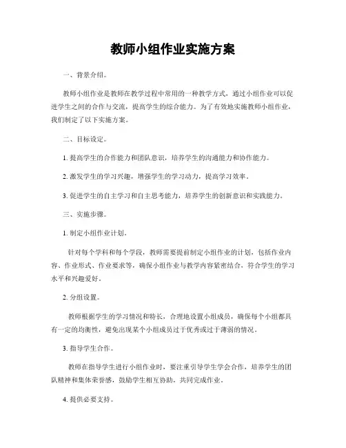 教师小组作业实施方案
