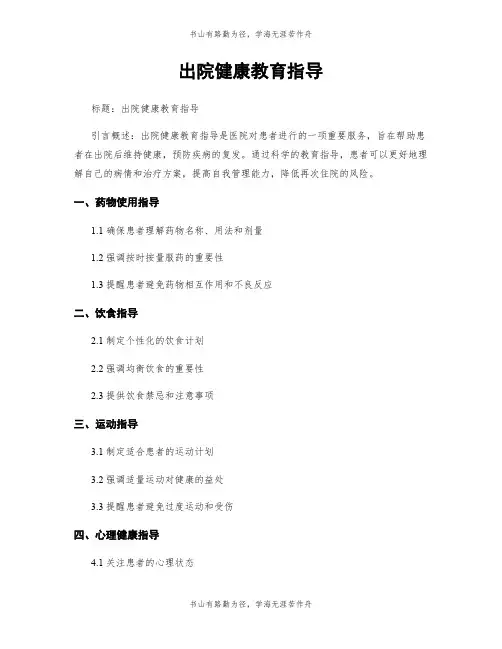 出院健康教育指导