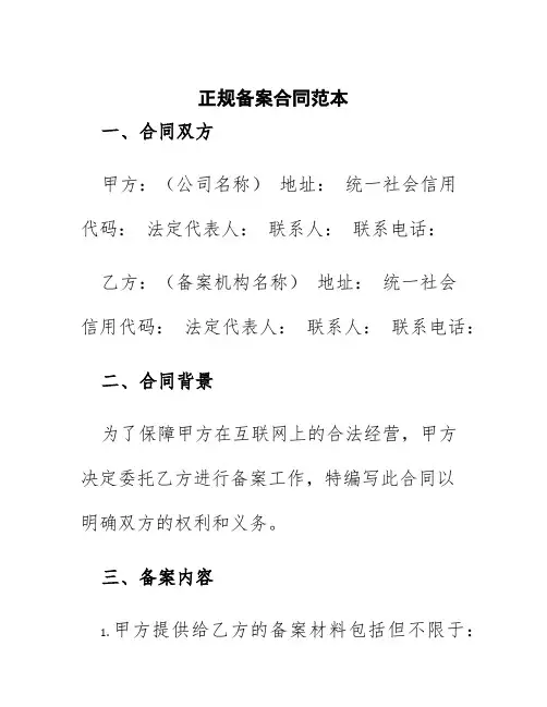 正规备案合同范本