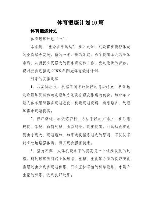 体育锻炼计划10篇