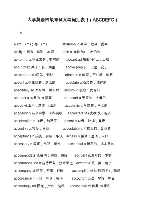 大学英语四级考试大纲词汇表1(ABCDEFG)