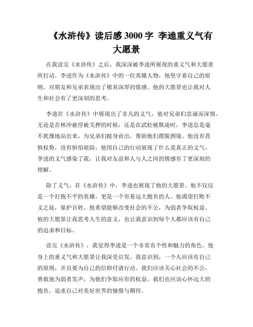     《水浒传》读后感3000字  李逵重义气有大愿景