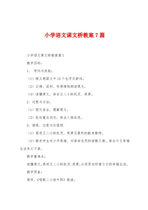 小学语文课文桥教案7篇
