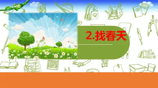 二年级语文下册2找春天教学课件(共23张PPT)