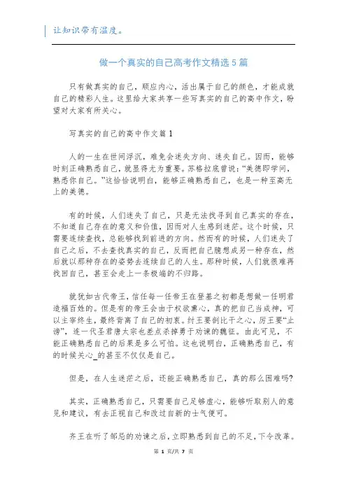做一个真实的自己高考作文精选5篇