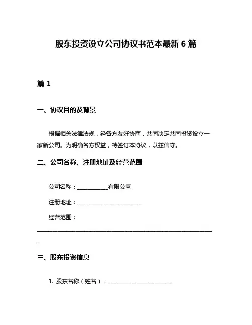 股东投资设立公司协议书范本最新6篇