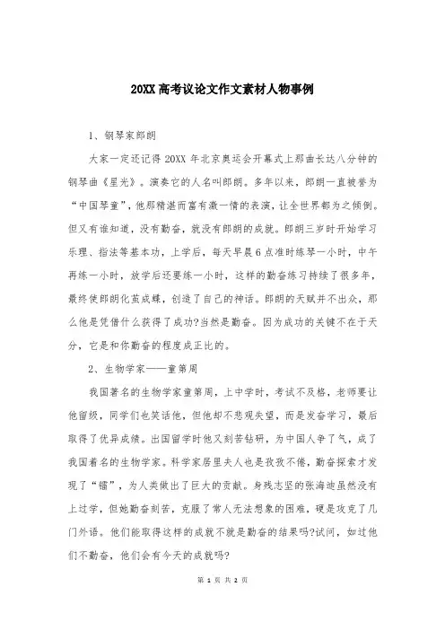 20XX高考议论文作文素材人物事例