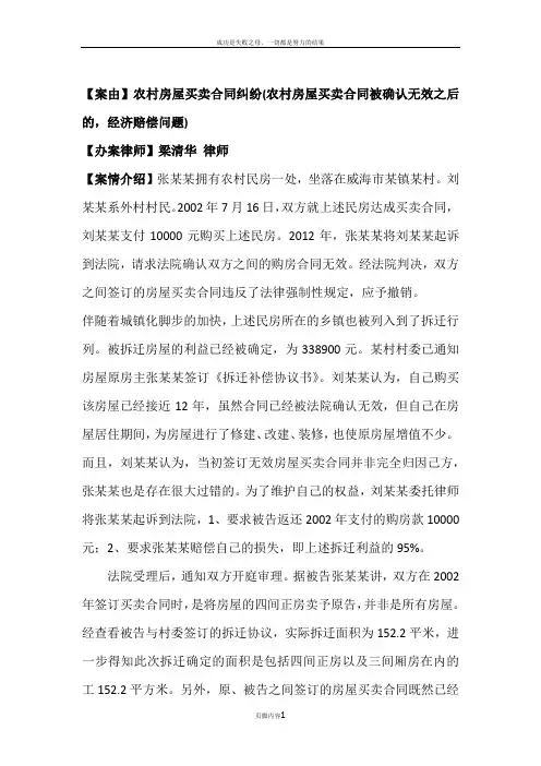 农村房屋买卖纠纷(农村房屋买卖合同被确认无效后,经济补偿问题)