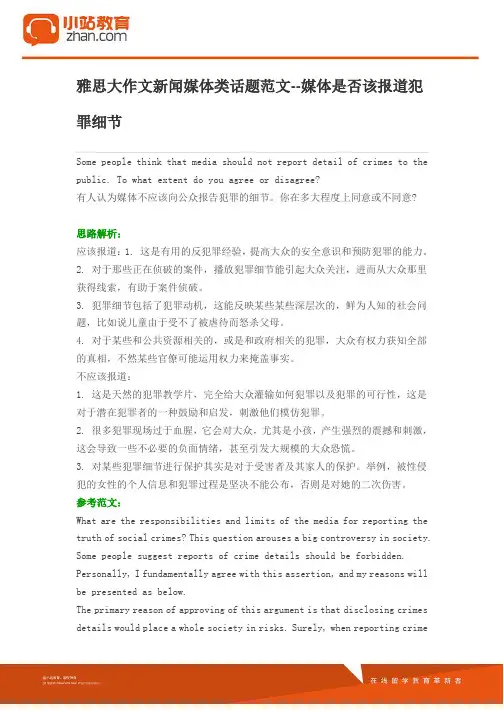 雅思大作文新闻媒体类话题范文--媒体是否该报道犯罪细节