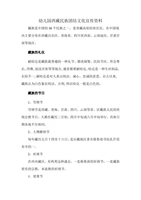 幼儿园西藏民族团结文化宣传资料