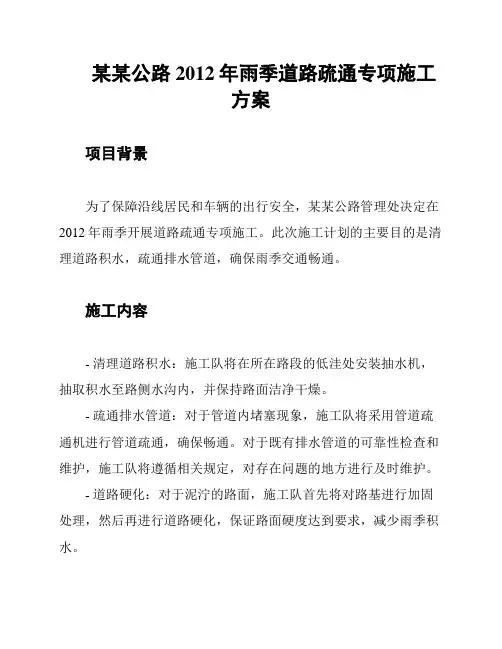 某某公路2012年雨季道路疏通专项施工方案