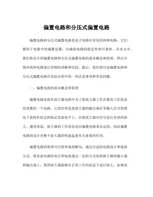 偏置电路和分压式偏置电路