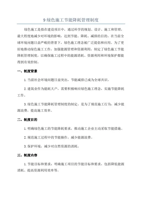 9绿色施工节能降耗管理制度